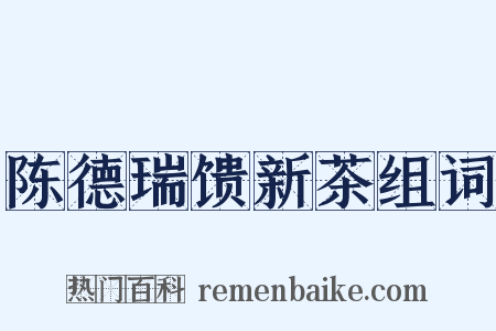 陈德瑞馈新茶组词是什么意思的图片